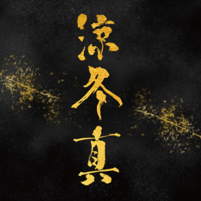筆文字ロゴ「涼冬真」