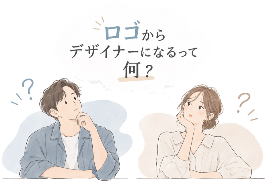 ロゴからデザイナーになるって何？