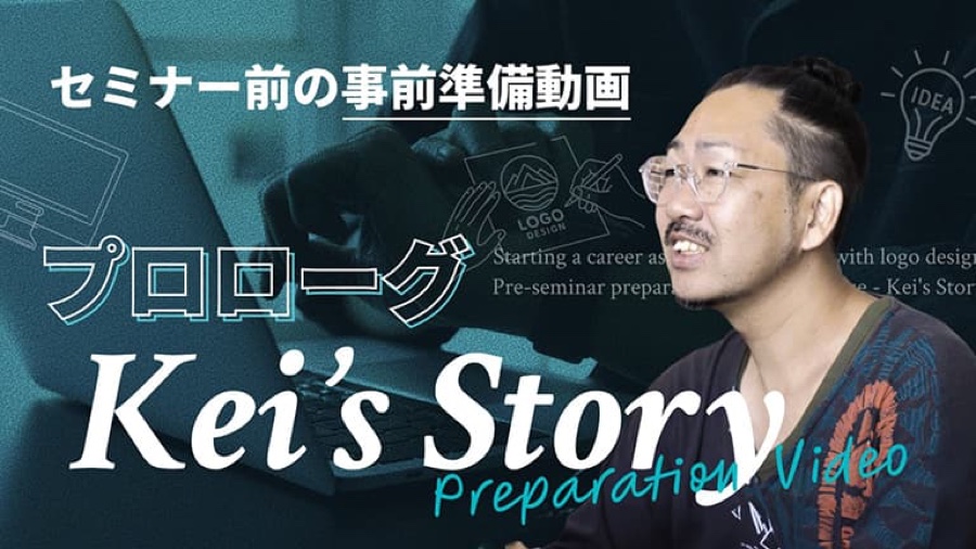 事前動画「プロローグ Kei’s Story」